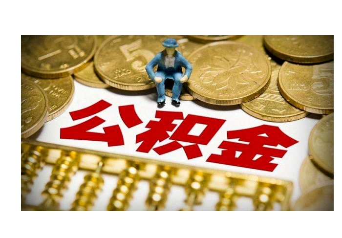 如何查公积金取款明细表-浚县公积金代办服务